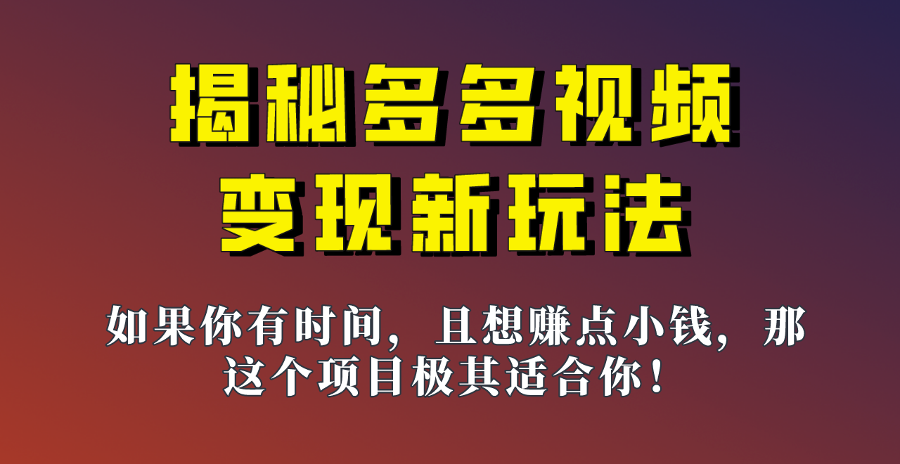 揭秘一天200多的，多多视频新玩法，新手小白也能快速上手的操作！-悟空知识星球