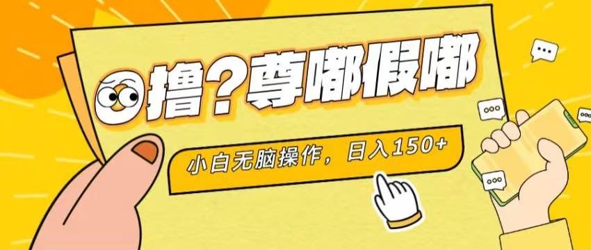 (11361期)最新项目 暴力0撸 小白无脑操作 无限放大 支持矩阵 单机日入280+-悟空知识星球