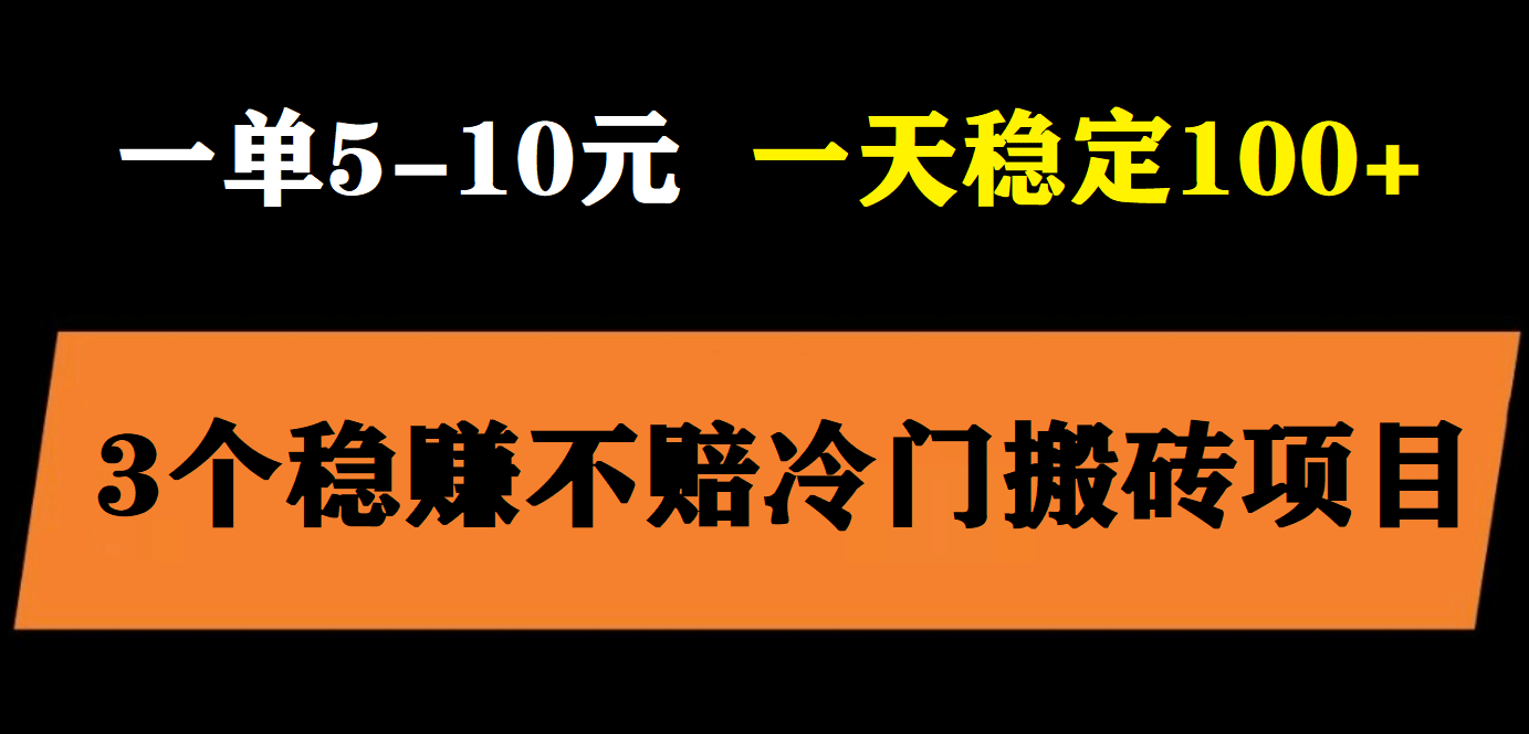 3个最新稳定的冷门搬砖项目，小白无脑照抄当日变现日入过百-悟空知识星球