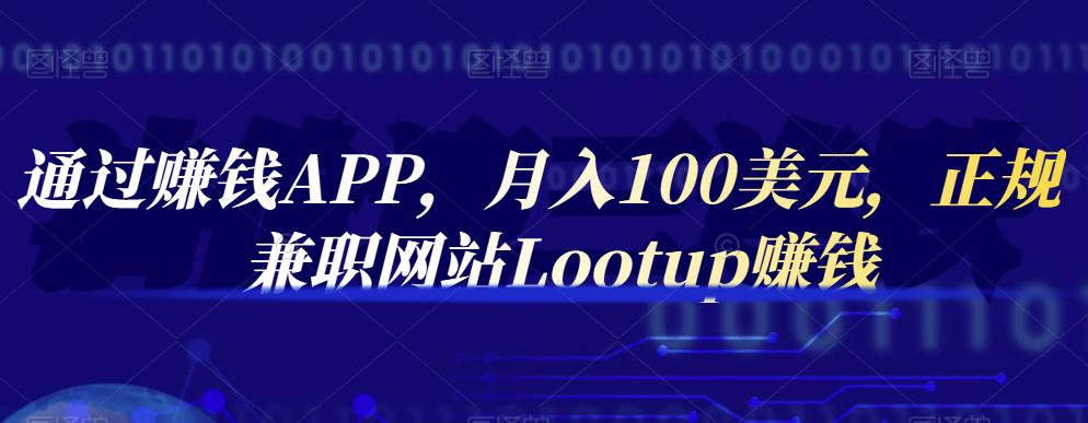 通过赚钱APP,月入100美元,正规兼职网站Lootup赚钱-悟空知识星球