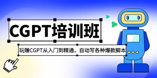 2023最新CGPT培训班：玩赚CGPT从入门到精通，自动写各种爆款脚本-悟空知识星球