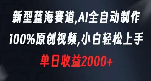 新型蓝海赛道，AI全自动制作，100%原创视频，小白轻松上手，单日收益2000+【揭秘】-悟空知识星球