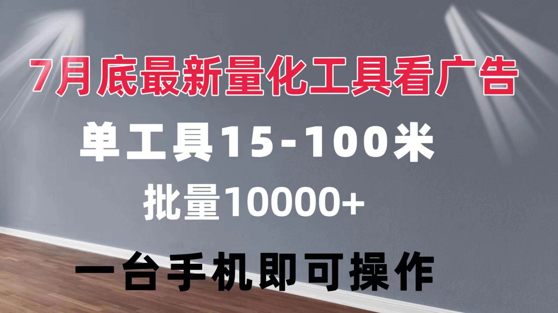 （11788期）量化工具看广告 单工具15-100 不等 批量轻松10000+ 手机即可操作-悟空知识星球