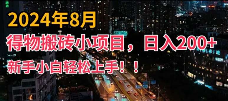 2024年平台新玩法，小白易上手，得物短视频搬运，有手就行，副业日入200+【揭秘】-悟空知识星球