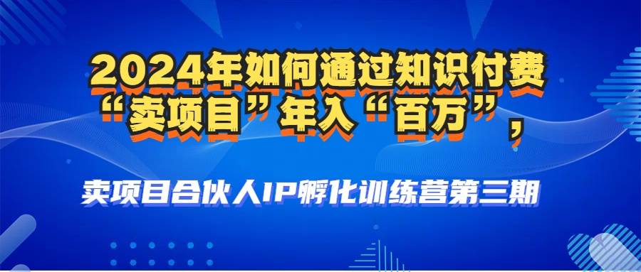 （12877期）2024年普通人如何通过知识付费“卖项目”年入“百万”人设搭建-黑科技…-悟空知识星球