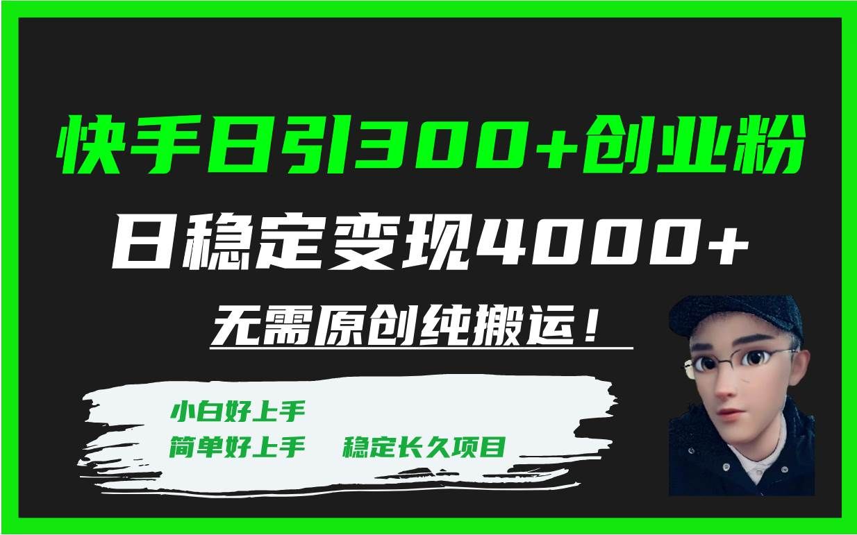 （7749期）快手日引300+创业粉日稳定变现4000+无需原创纯搬运！-悟空知识星球