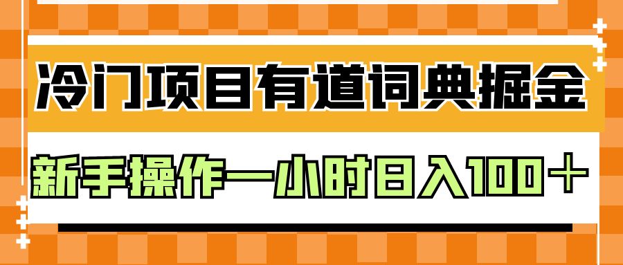外面卖980的有道词典掘金，只需要复制粘贴即可，新手操作一小时日入100＋-悟空知识星球