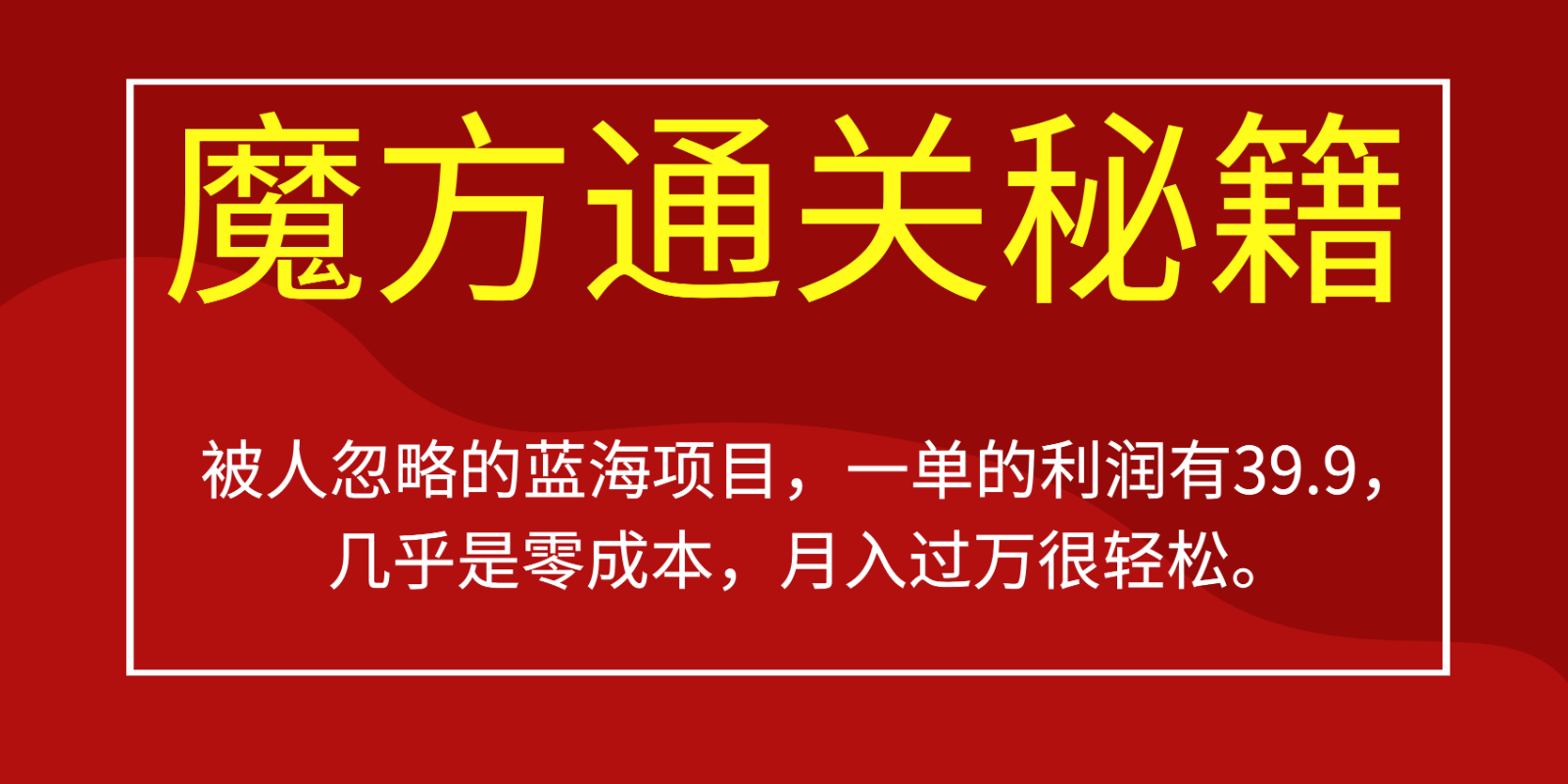 被人忽略的蓝海项目，魔方通关秘籍，一单的利润有39.9，几乎是零成本，月入过万很…-悟空知识星球