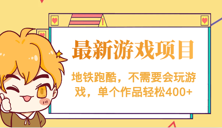 最新地铁跑酷游戏项目,不需要会玩游戏,单个作品轻松400+-悟空知识星球