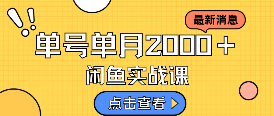 咸鱼虚拟资料新模式，月入2w＋，可批量复制，单号一天50-60没问题 多号多撸-悟空知识星球