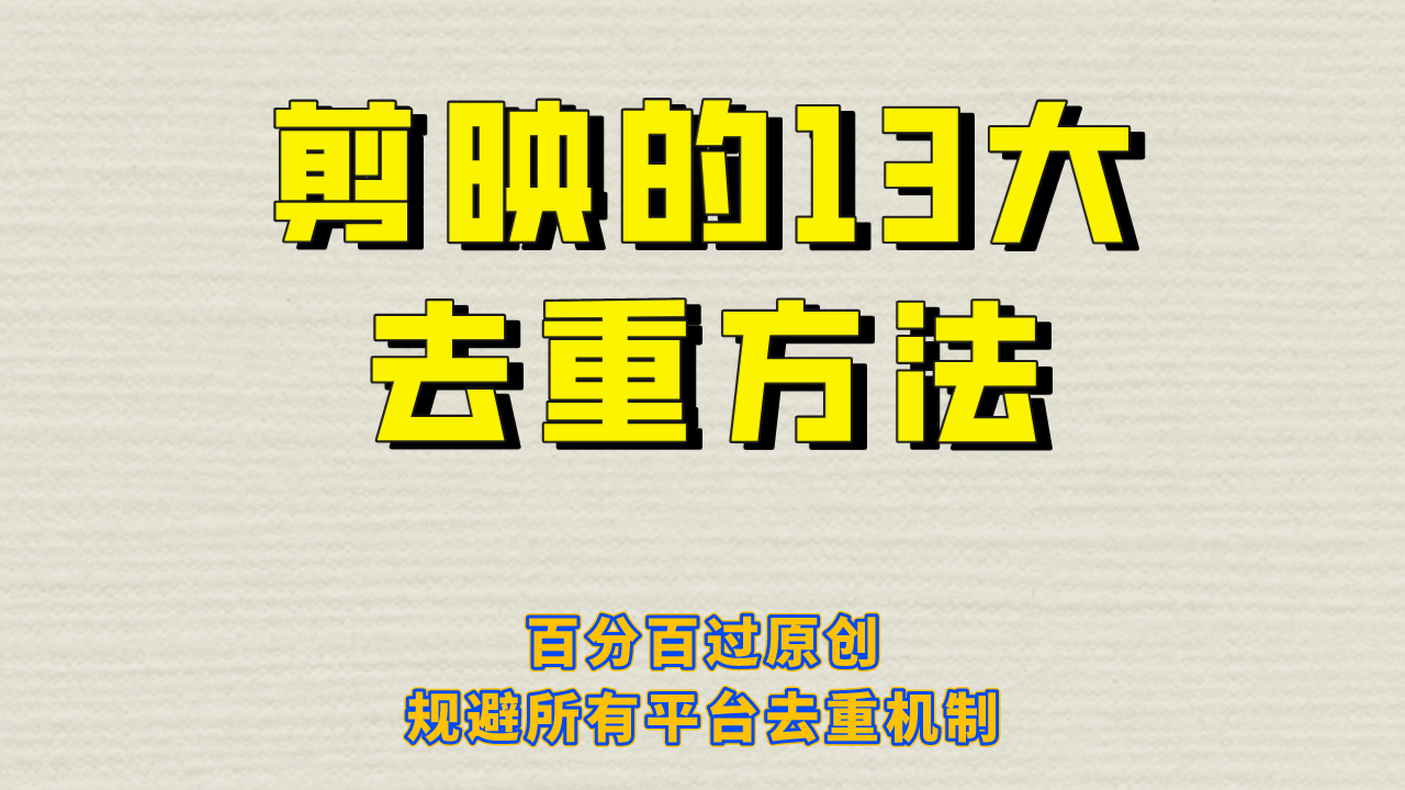 剪映的13大去重方式，百分百过原创，可以规避所有平台的去重机制-悟空知识星球