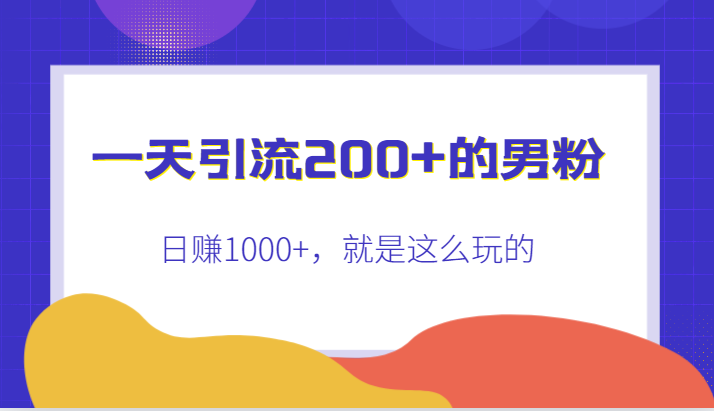 一天引流200+的男粉，日赚1000+，就是这么玩的-悟空知识星球