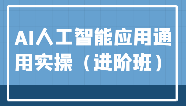 AI人工智能应用通用实操（进阶班），ChatGPT和AI绘画教学演练，AIGC为行业赋能变现！-悟空知识星球