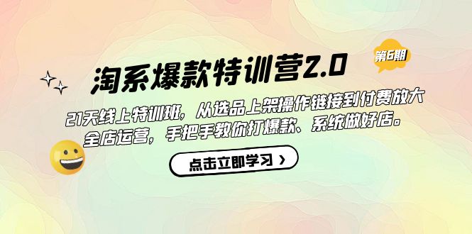 淘系爆款特训营2.0【第六期】从选品上架到付费放大 全店运营 打爆款 做好店-悟空知识星球