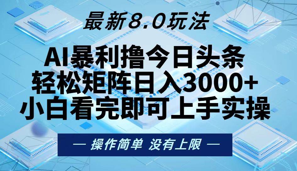 （13169期）今日头条最新8.0玩法，轻松矩阵日入3000+-悟空知识星球