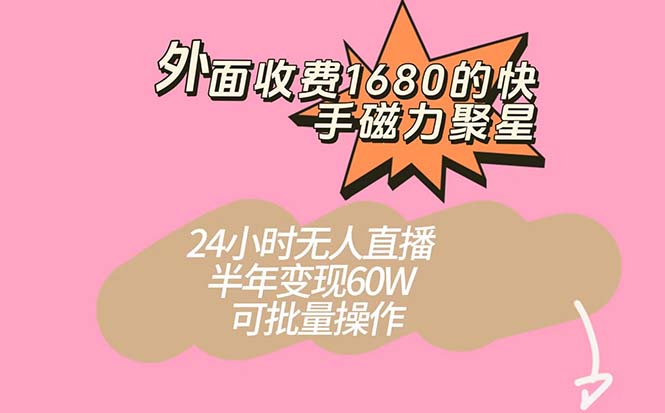外面收费1680的快手磁力聚星项目，24小时无人直播 半年变现60W，可批量操作-悟空知识星球