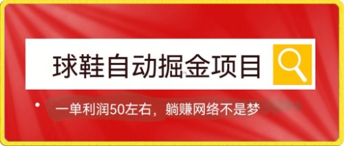 球鞋自动掘金项目，0投资，每单利润50+躺赚变现不是梦-悟空知识星球