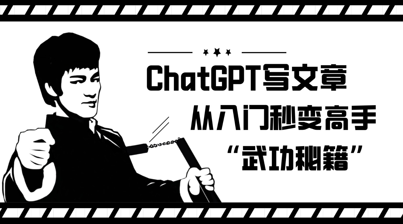 如何利用ChatGPT写文章，从入门秒变高手的“武功秘籍”-悟空知识星球
