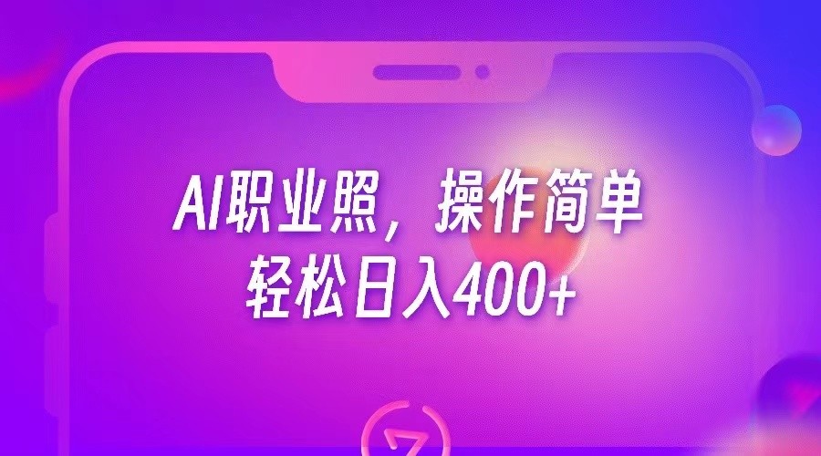 AI职业照，操作简单，轻松日入400+-悟空知识星球