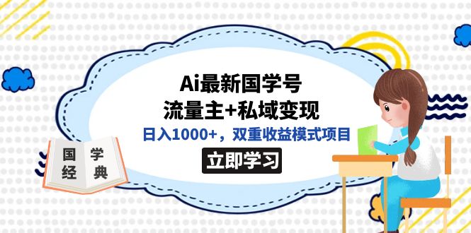 全网首发Ai最新国学号流量主+私域变现，日入1000+，双重收益模式项目-悟空知识星球