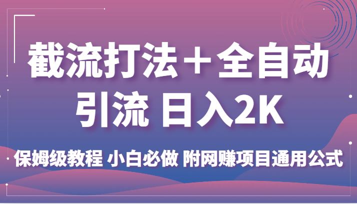 截流打法＋全自动引流 日入2K 保姆级教程 小白必做   附网赚项目通用公式-悟空知识星球