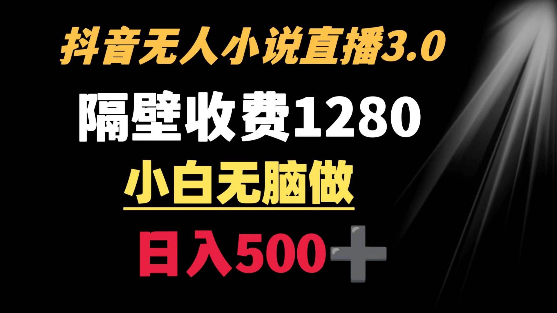 （8972期）抖音小说无人3.0玩法 隔壁收费1280  轻松日入500+-悟空知识星球