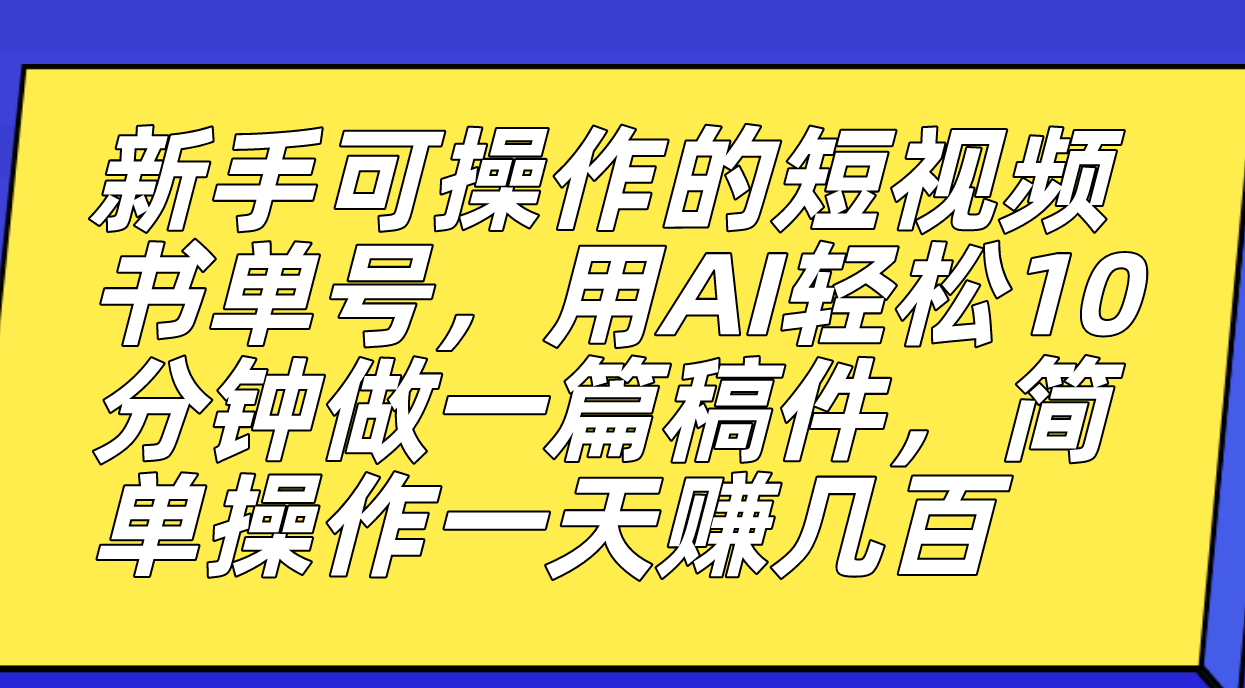 新手可操作的短视频书单号，用AI轻松10分钟做一篇稿件，一天轻松赚几百-悟空知识星球