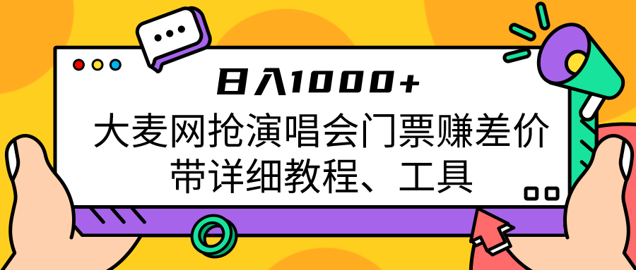 大麦网抢演唱会门票赚差价带详细教程、工具日入1000+-悟空知识星球
