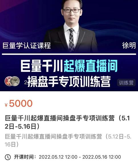 徐明·巨量千川起爆直播间操盘手，巨量千川投放策略，实现快速起号和直播间高投产-悟空知识星球