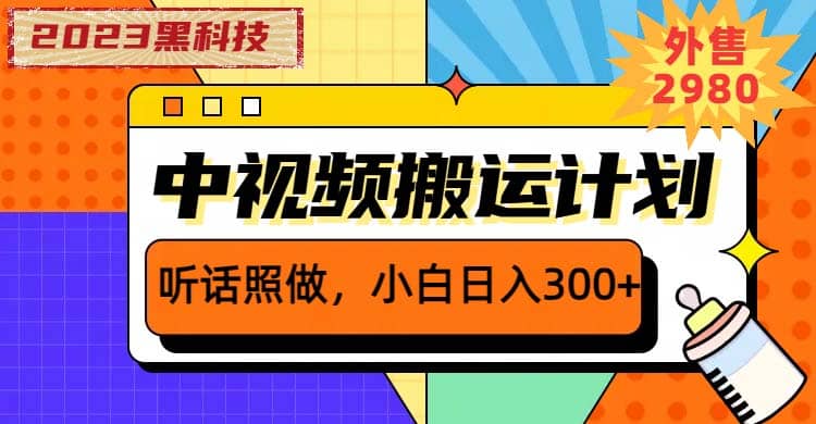 2023黑科技操作中视频撸收益,听话照做小白日入300+的项目-悟空知识星球