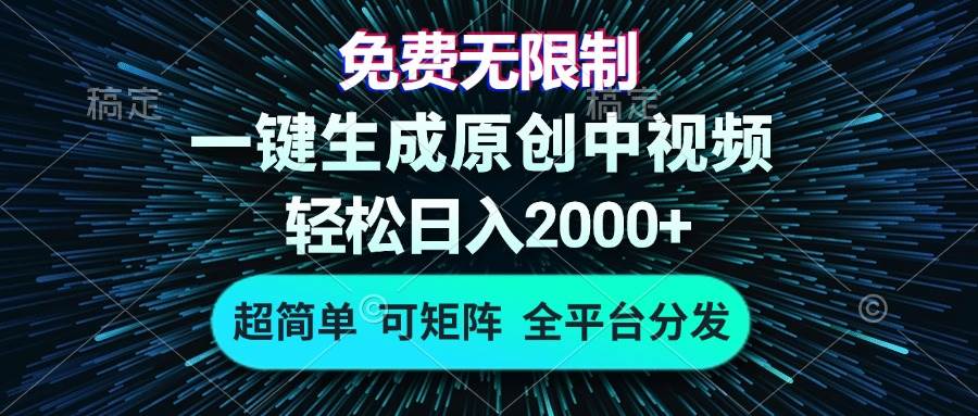（13330期）免费无限制，AI一键生成原创中视频，轻松日入2000+，超简单，可矩阵，…-悟空知识星球