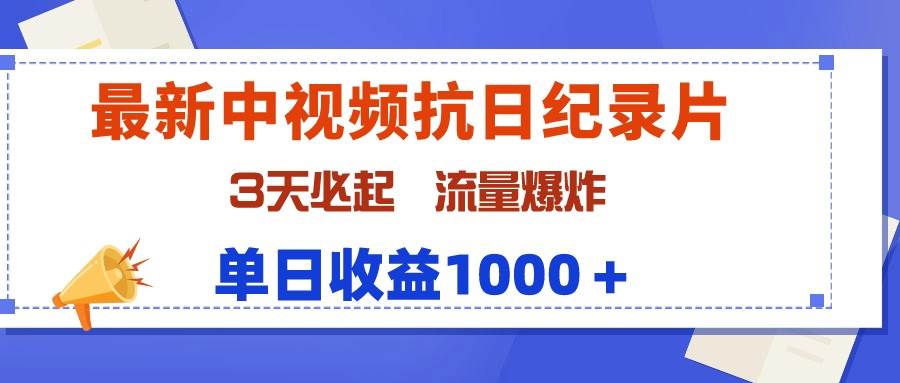 （9579期）最新中视频抗日纪录片，3天必起，流量爆炸，单日收益1000＋-悟空知识星球