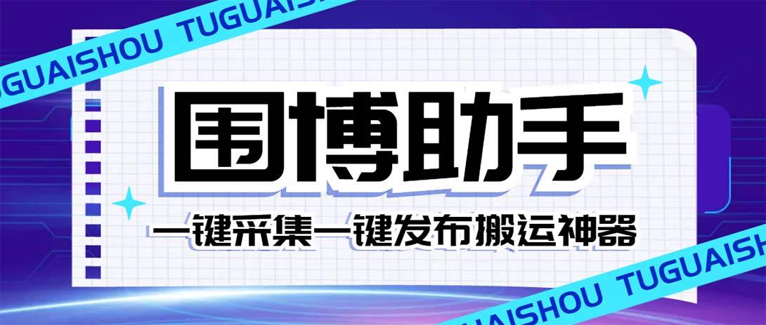 （7716期）外面收费128的威武猫微博助手，一键采集一键发布微博今日/大鱼头条【微…-悟空知识星球