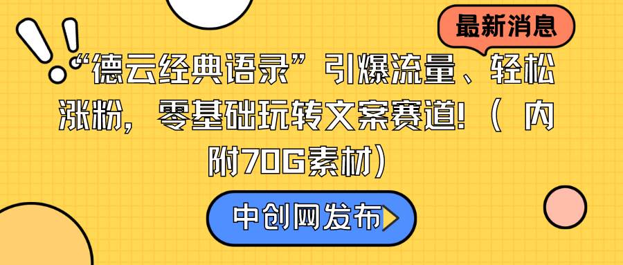 (8914期)“德云经典语录”引爆流量、轻松涨粉,零基础玩转文案赛道(内附70G素材)-悟空知识星球