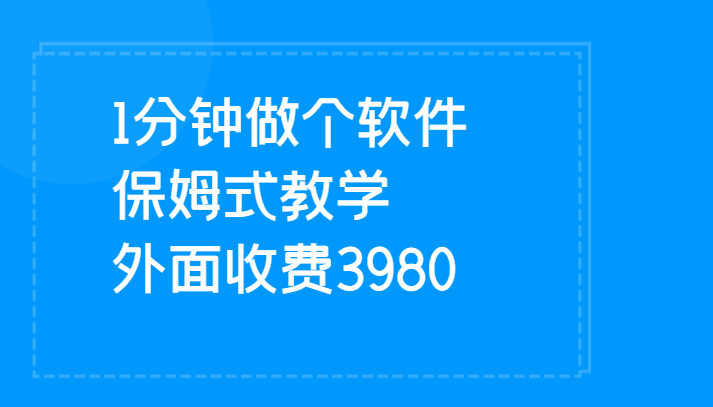 1分钟做个软件  有人靠这个已经赚100W 保姆式教学  外面收费3980-悟空知识星球
