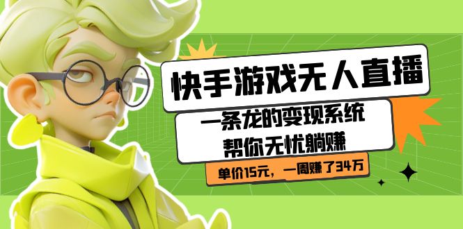 快手游戏无人直播：一条龙的变现系统帮你无忧躺赚  单价15元，一周赚了34万-悟空知识星球