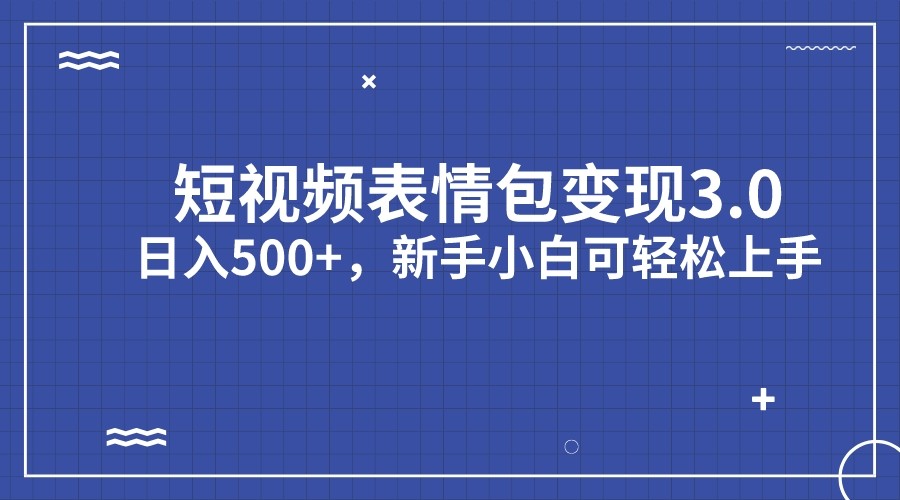短视频表情包变现项目3.0，日入500+，新手小白轻松上手-悟空知识星球