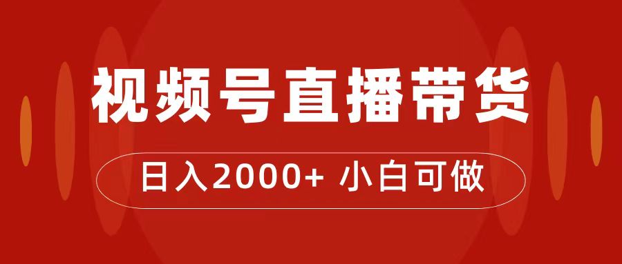 付了4988买的课程，视频号直播带货训练营，日入2000+-悟空知识星球