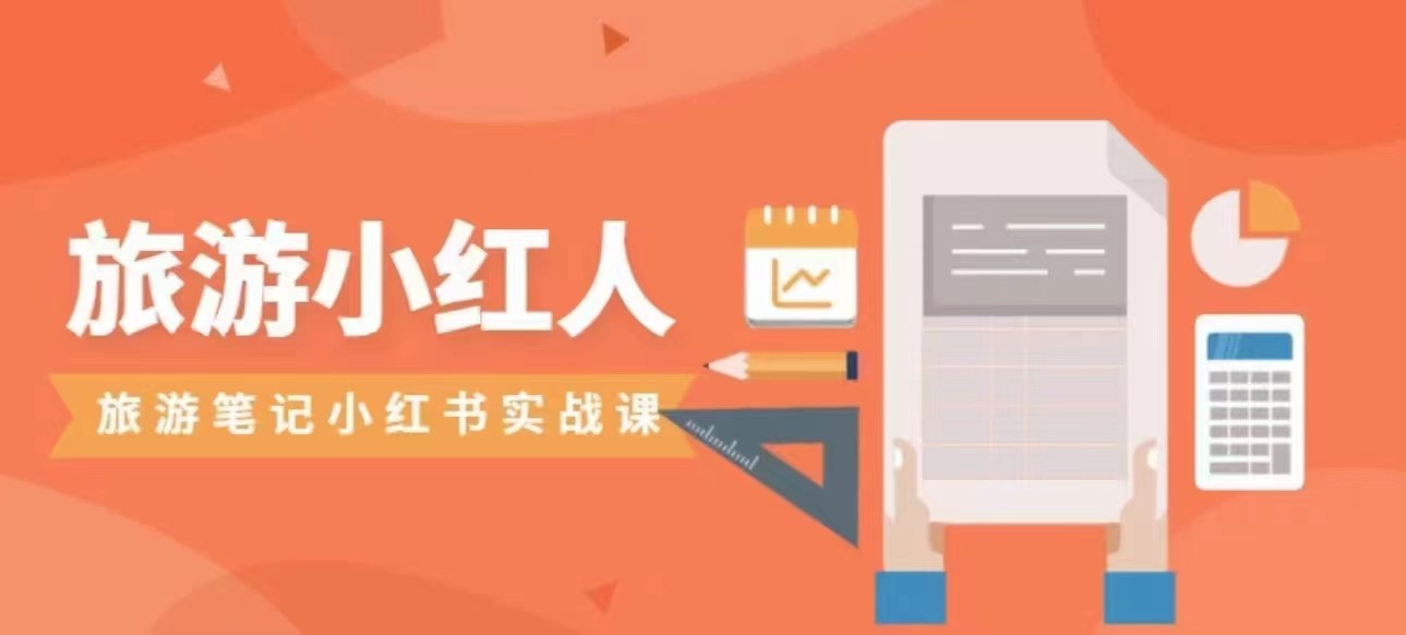 旅游小红人旅游笔记小红书实战课，新人迅速开始制作旅行爆文加速转化！-悟空知识星球