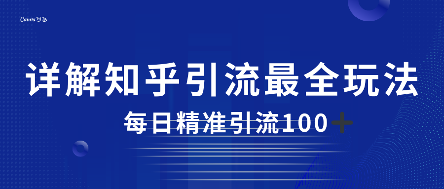 2023知乎引流最全玩法，每日精准引流100＋-悟空知识星球