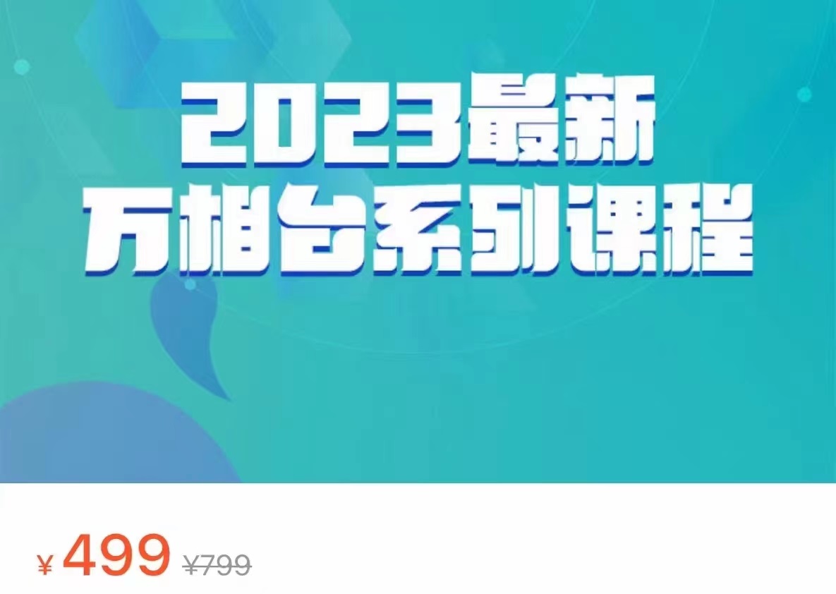 2023最新万相台系列课程，万相台人群全链路运营解析（价值499元）-悟空知识星球