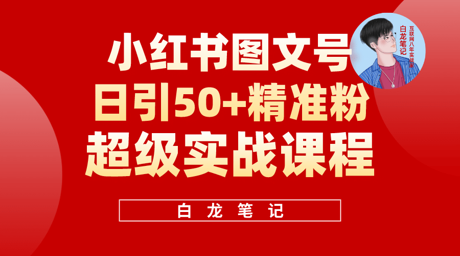 小红书图文号日引50+精准流量，超级实战的小红书引流课，非常适合新手-悟空知识星球