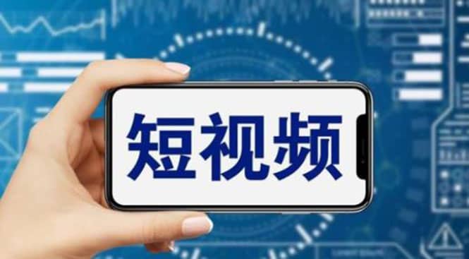 短视频运营教程，新人主播涨粉秘籍，从0带你短视频入门到变现（无水印）-悟空知识星球