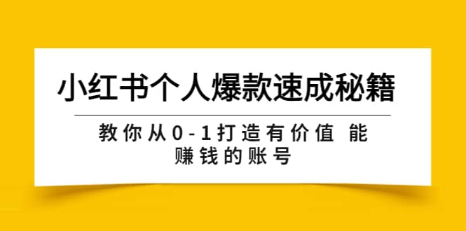小红书个人爆款速成秘籍 教你从0-1打造有价值 能赚钱的账号（原价599）-悟空知识星球