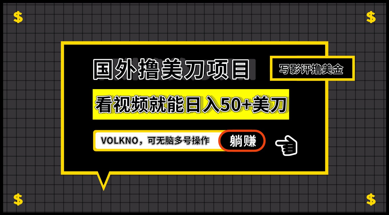 国外撸美刀项目，VOLKNO看视频就能日入50+美刀，可无脑多号操作-悟空知识星球