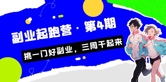 某收费培训·副业起跑营·第4期，挑一门好副业，三周干起来！-悟空知识星球