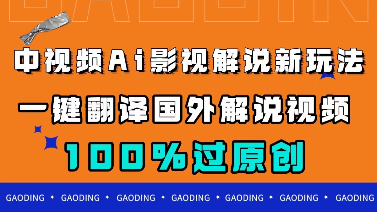 中视频AI影视解说新玩法，一键翻译国外视频搬运，百分百过原创-悟空知识星球