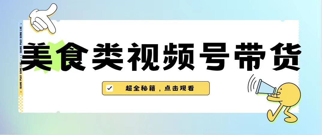美食类视频号带货，规模完全披靡抖音的蓝海项目【内含去重方法】-悟空知识星球