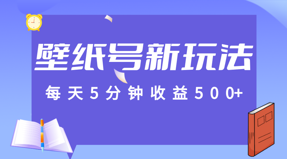 标题：每天5分钟收益500+，壁纸号新玩法，篇篇流量1w+【保姆教学】-悟空知识星球