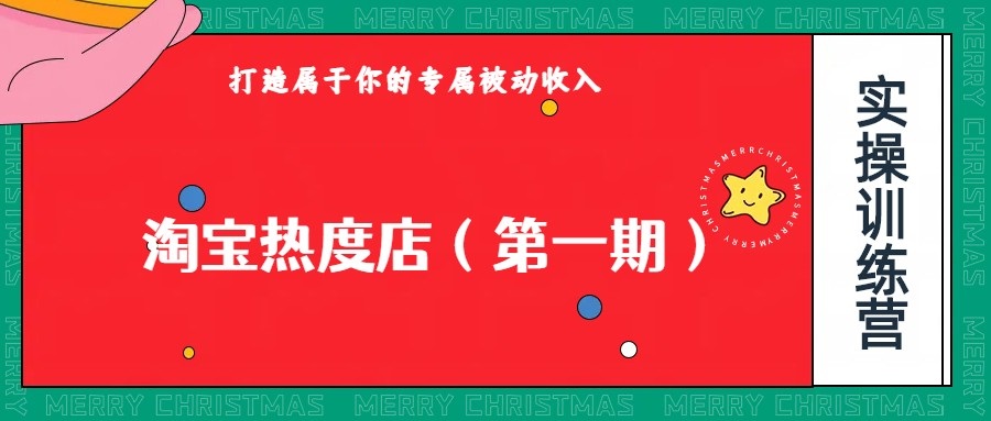 淘宝热度店第一期，0成本操作，可以付费扩大收益，个人或工作室最稳定持久的项目-悟空知识星球
